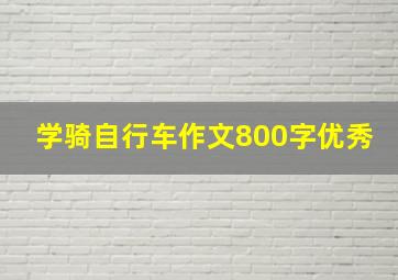 学骑自行车作文800字优秀