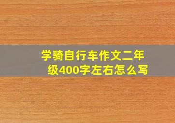 学骑自行车作文二年级400字左右怎么写