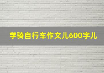 学骑自行车作文儿600字儿