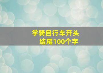 学骑自行车开头结尾100个字