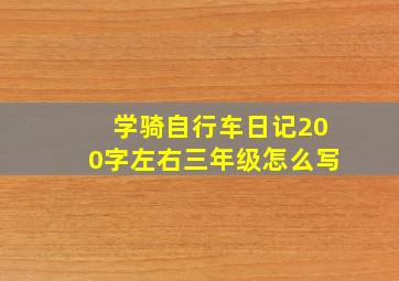 学骑自行车日记200字左右三年级怎么写