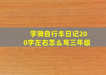 学骑自行车日记200字左右怎么写三年级