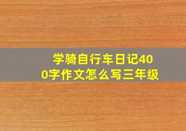 学骑自行车日记400字作文怎么写三年级