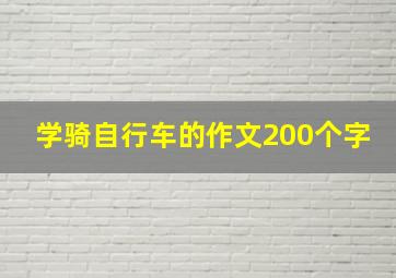 学骑自行车的作文200个字