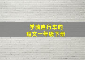 学骑自行车的短文一年级下册