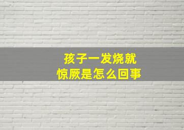 孩子一发烧就惊厥是怎么回事