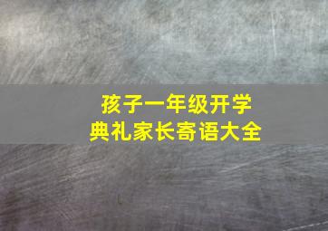 孩子一年级开学典礼家长寄语大全