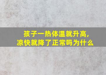 孩子一热体温就升高,凉快就降了正常吗为什么