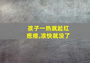 孩子一热就起红疙瘩,凉快就没了