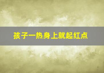 孩子一热身上就起红点