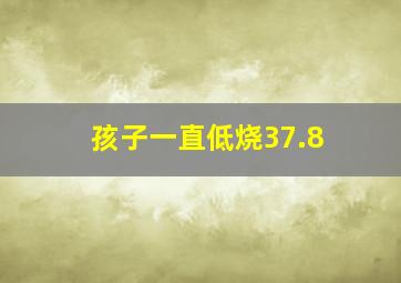 孩子一直低烧37.8