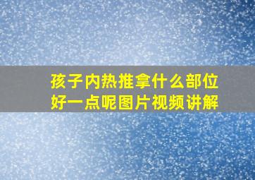 孩子内热推拿什么部位好一点呢图片视频讲解