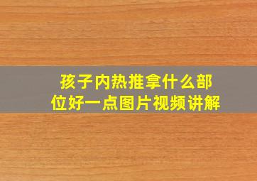 孩子内热推拿什么部位好一点图片视频讲解