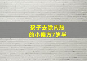 孩子去除内热的小偏方7岁半