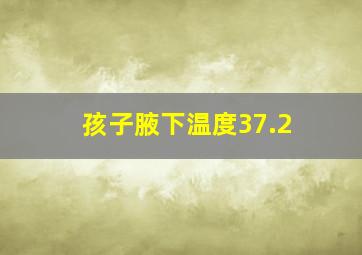 孩子腋下温度37.2