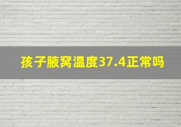 孩子腋窝温度37.4正常吗