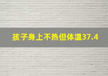 孩子身上不热但体温37.4