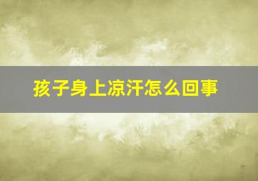 孩子身上凉汗怎么回事