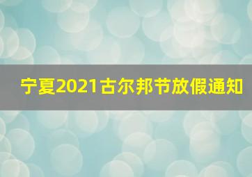 宁夏2021古尔邦节放假通知