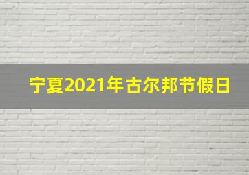 宁夏2021年古尔邦节假日