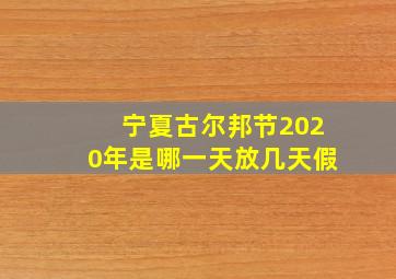 宁夏古尔邦节2020年是哪一天放几天假