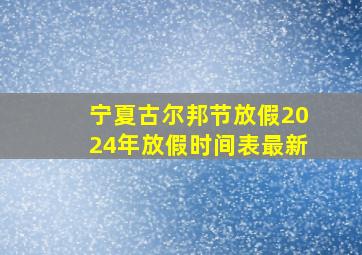 宁夏古尔邦节放假2024年放假时间表最新