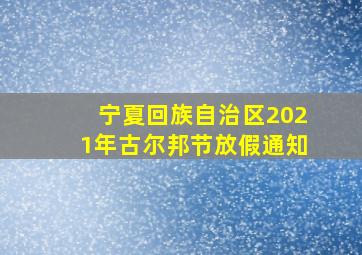 宁夏回族自治区2021年古尔邦节放假通知