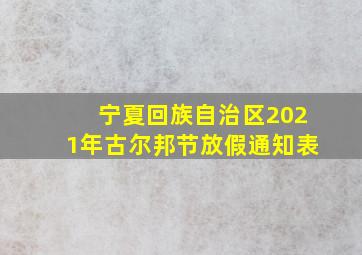 宁夏回族自治区2021年古尔邦节放假通知表