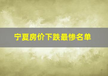 宁夏房价下跌最惨名单