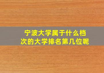 宁波大学属于什么档次的大学排名第几位呢