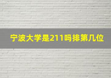 宁波大学是211吗排第几位