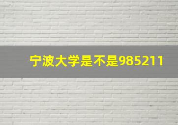 宁波大学是不是985211