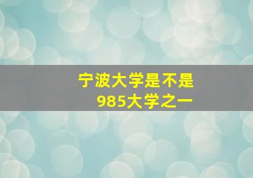 宁波大学是不是985大学之一