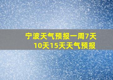 宁波天气预报一周7天10天15天天气预报