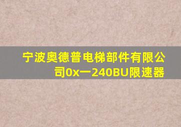 宁波奥德普电梯部件有限公司0x一240BU限速器