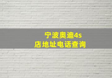 宁波奥迪4s店地址电话查询