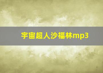 宇宙超人沙福林mp3