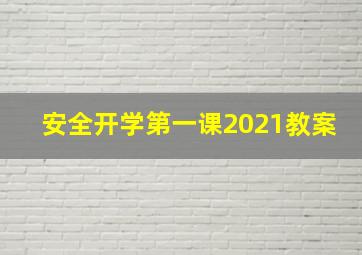 安全开学第一课2021教案