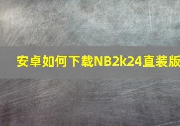 安卓如何下载NB2k24直装版