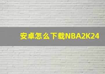 安卓怎么下载NBA2K24