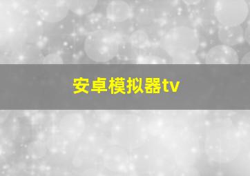 安卓模拟器tv