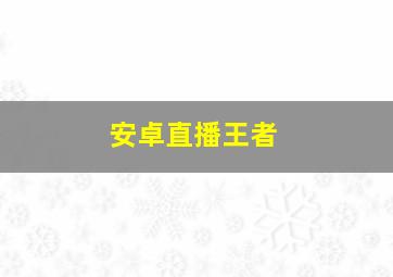 安卓直播王者