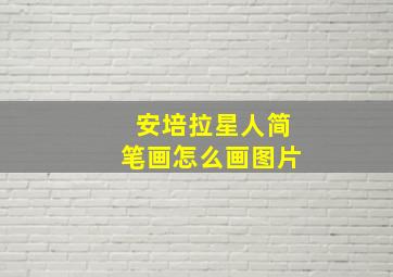 安培拉星人简笔画怎么画图片