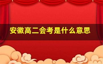 安徽高二会考是什么意思