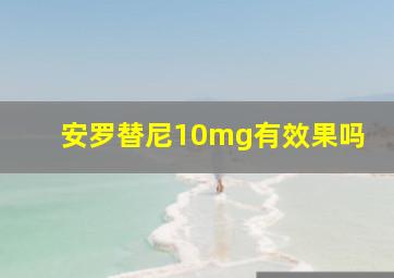 安罗替尼10mg有效果吗