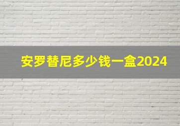 安罗替尼多少钱一盒2024