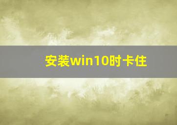 安装win10时卡住