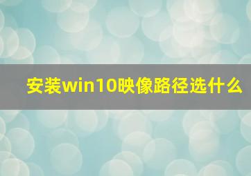 安装win10映像路径选什么