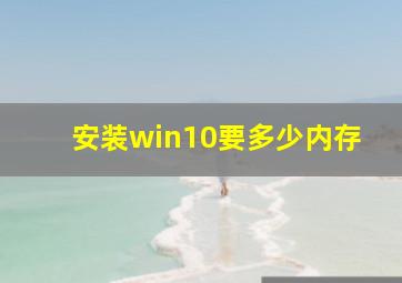 安装win10要多少内存