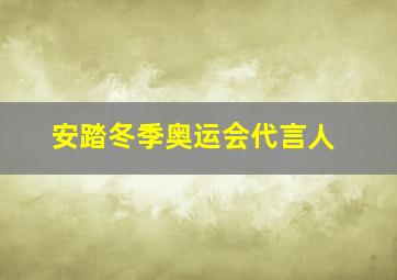 安踏冬季奥运会代言人